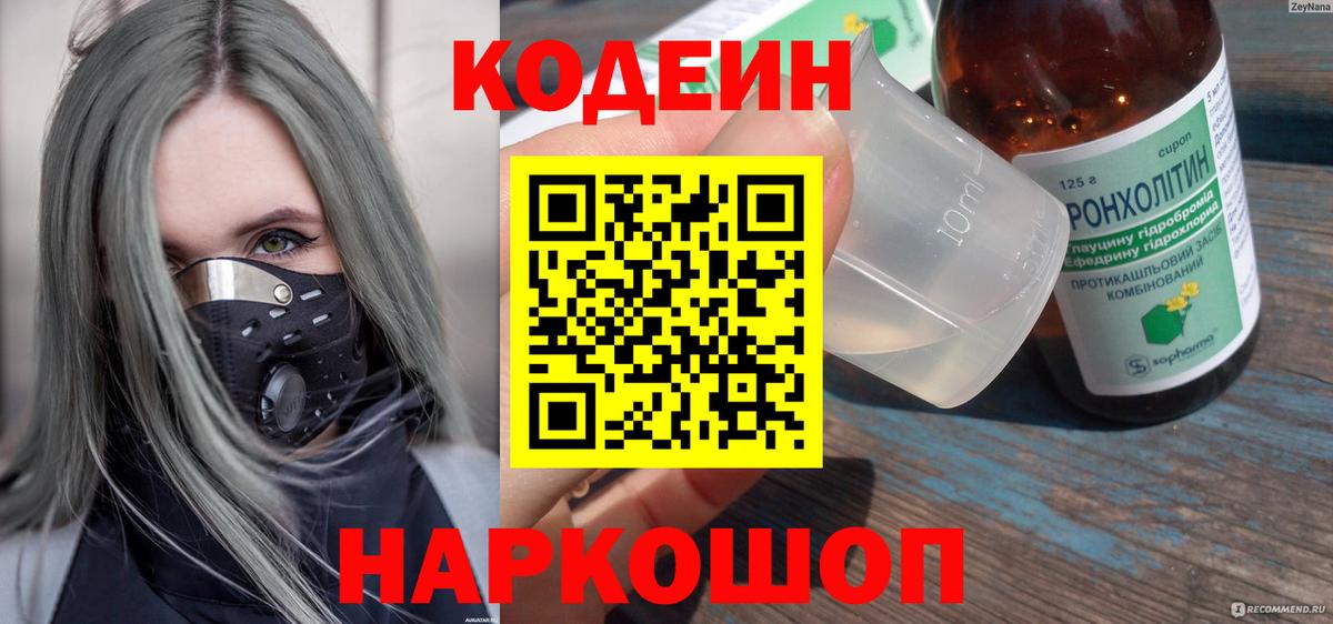 Кодеин напиток Lean (лин)  Вход с VPN  Codein Purple Drank  Корсаков 