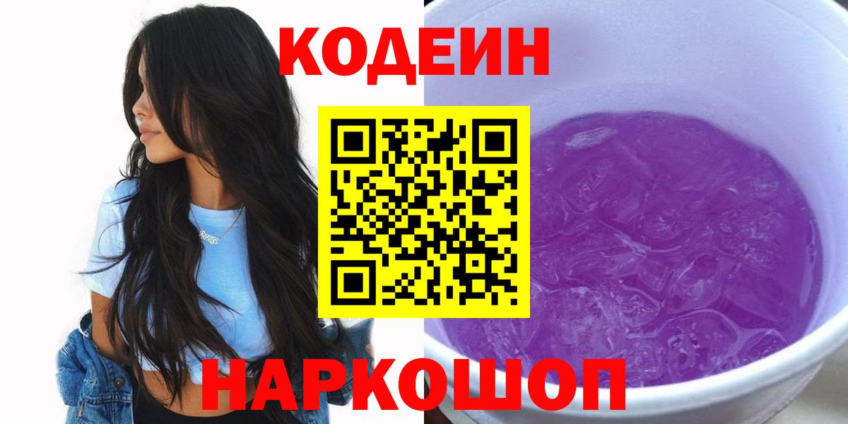 Codein Purple Drank Корсаков