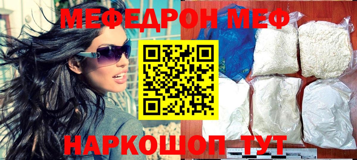 Меф мяу мяу мука Корсаков